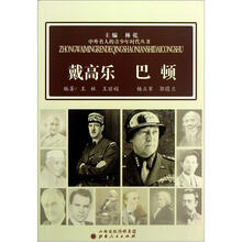 戴高乐巴顿/中外名人的青少年时代丛书