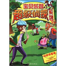 宝贝乐智超级侦探系列(胶皮手套卷)