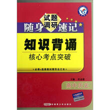 高中历史知识背诵核心考点突破（必修+选修教材精华合订本）/试题调研随身速记