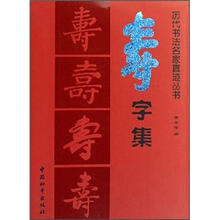 寿字集/历代书法选字丛书