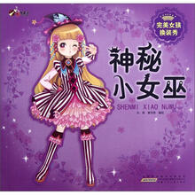 神秘小女巫/完美女孩换装秀