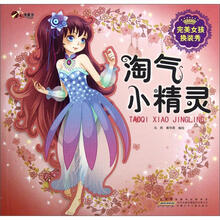 淘气小精灵/完美女孩换装秀