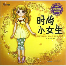 时尚小女生/完美女孩换装秀