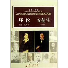 拜伦安徒生/中外名人的青少年时代丛书