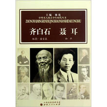 齐白石聂耳/中外名人的青少年时代丛书