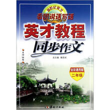 同步作文看图说话写话（2年级全彩通用版）/英才教程