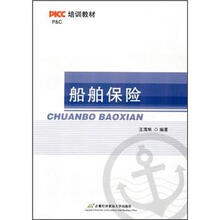 船舶保险（PICC培训教材）
