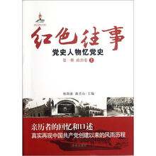 红色往事(党史人物忆党史第1册政治卷上)