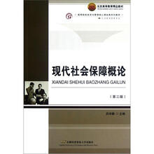 现代社会保障概论（人力资源管理专业第3版高等院校经济与管理核心课经典系列教材）