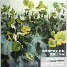 中国当代水彩名家黄铁山作品