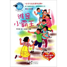 谁是小霸王（教孩子要有正义感美绘注音版小学生优秀课外读物）/美德易拉罐