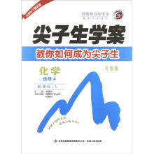 化学(选修4新课标人升级版)/尖子生学案