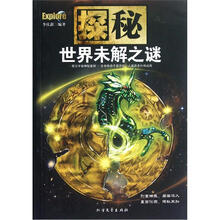 探秘(世界未解之谜)
