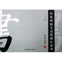 张猛龙碑（上）/经典碑帖毛边纸描红系列