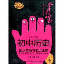 初中历史知识背诵与要点速查(全彩版)/卓越伴读要点速查掌中宝