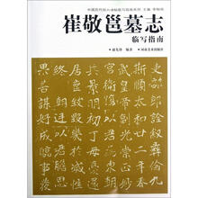崔敬邕墓志临写指南//中国历代经典碑帖临写指南系列