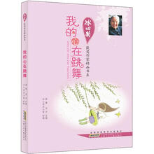 我的心在跳舞/冰心奖获奖作家精品书系