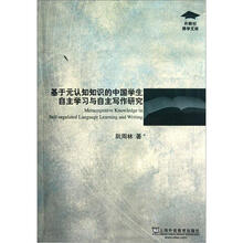 基于元认知知识的中国学生自主学习与自主写作研究/外教社博学文库