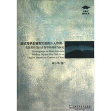 活动对学生语言交流的介入作用:我国英语沉浸式教学的调查与研究/外教社博学文库
