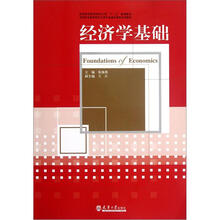 经济学基础（高等职业教育财经大类十二五规划教材）