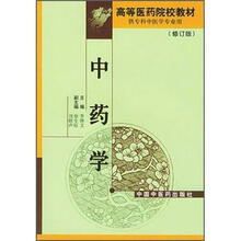 高等医药院校教材:中药学