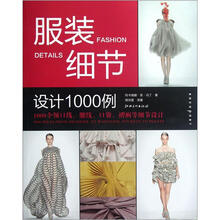 服装细节设计1000例(1000个领口线腰线口袋褶裥等细节设计)