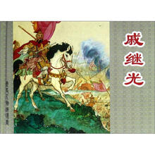 历史人物连环画：戚继光