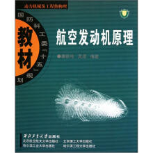 国防科工委“十五”规划教材·动力机械及工程热物理：航空发动机原理