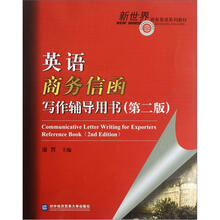 英语商务信函写作辅导用书（第2版新世界商务英语系列教材）
