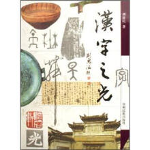 汉字之光