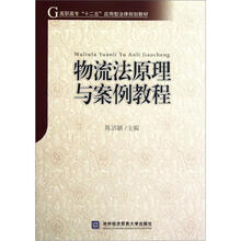 物流法原理与案例教程(高职高专十二五应用型法律规划教材)