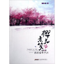 樱花素笺：我的留学手记/时代青葱文丛