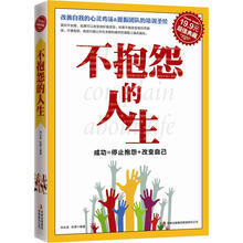 超值典藏2:不抱怨的人生