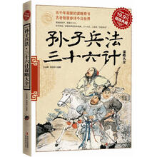 孙子兵法·三十六计谋略大全（超值典藏）