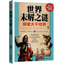 世界未解之谜(超值典藏)