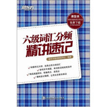 新东方.6级词汇分频精讲速记