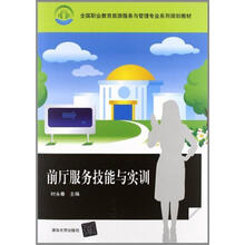 前厅服务技能与实训（全国职业教育旅游服务与管理专业系列规划教材）