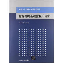 数据结构基础教程(C语言)(重点大学计算机专业系列教材)
