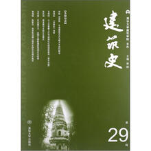 建筑史（第29辑）