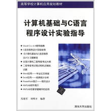 计算机基础与C语言程序设计实验指导（高等学校计算机应用规划教材）