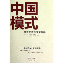 中国模式：理想形态及改革路径