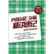 新东方.4级词汇分频精讲速记