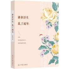 谁拿浮生：乱了流年