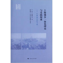 上海城乡一体化理论与实践探索