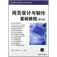 网页设计与制作基础教程（第2版）（高等学校计算机应用规划教材）