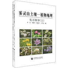 雾灵山土壤：植物地理实习指导（套装上下册）