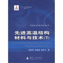先进航空材料与技术丛书：先进高温结构材料与技术（下）