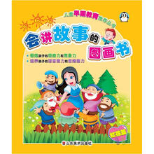 会讲故事的图画书：看图讲故事（红花篇）