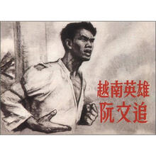 越南英雄阮文追