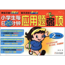 小学生每日20分钟系列：应用题弱项（2年级上）